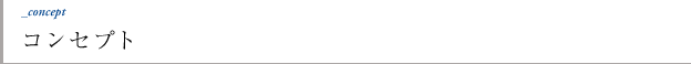 コンセプト