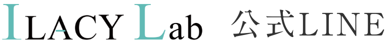 ILACY Lab 公式LINE